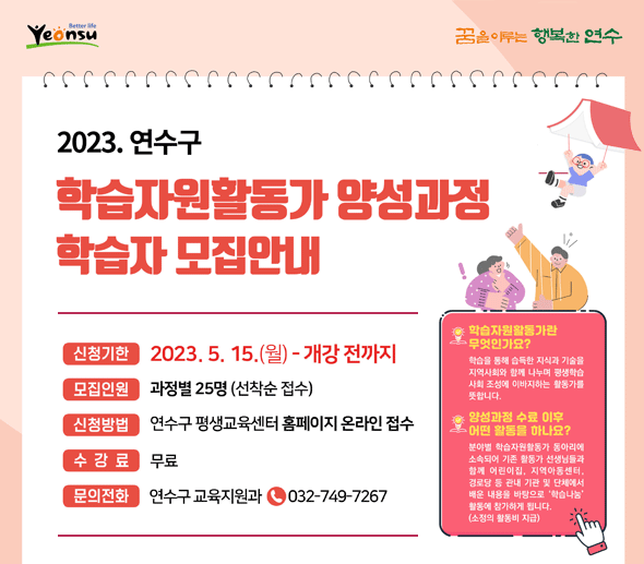 학습자원활동가 양성과정 학습자 모집 안내
신청기한 : 2023. 5. 15.(월) - 개강 전까지
모집인원 : 과정별 25명(선착순 접수)
신청방법 : 연수구 평생교육센터 홈페이지 온라인접수
수강료 : 무료
문의전화 : 연수구 교육지원과 032-749-7267