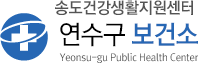 송도건강생활지원센터 연수구 보건소 Yeonsu-gu Public Health Center