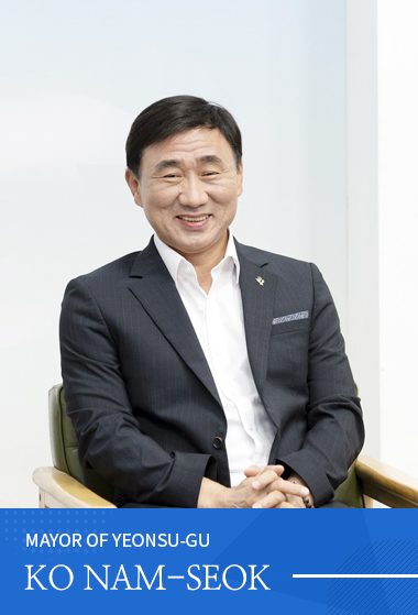 연수구청장 고남석