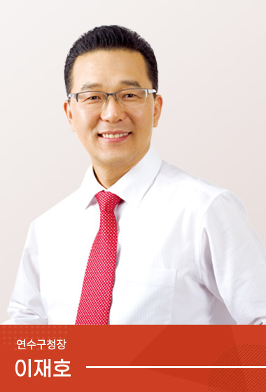 연수구청장 이재호