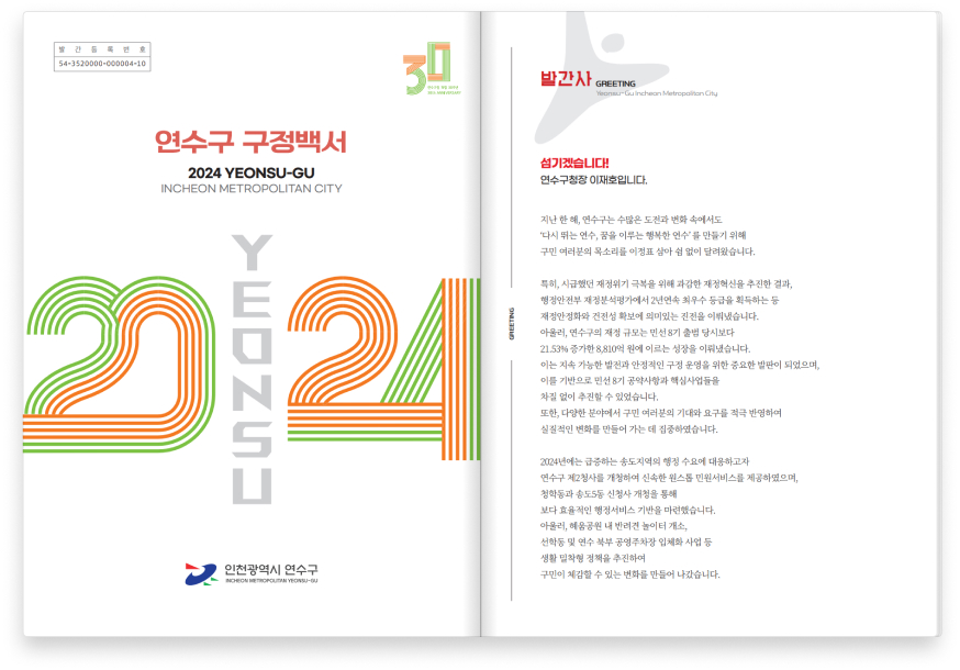 왼쪽면 - 발간등록번호
						54-3520000-000004-10
						연수구 구정백서
						2024 YEONSU-GU
						INCHEON METROPOLITAN CITY. 오른쪽면-발간사 GREETING Yeonsu-Gu Incheon Metropolitan City 섬기겠습니다!
						연수구청장 이재호입니다.
						지난 한 해, 연수구는 수많은 도전과 변화 속에서도
						‘다시 뛰는 연수, 꿈을 이루는 행복한 연수’ 를 만들기 위해 
						구민 여러분의 목소리를 이정표 삼아 쉼 없이 달려왔습니다.
						특히, 시급했던 재정위기 극복을 위해 과감한 재정혁신을 추진한 결과, 행정안전부 재정분석평가에서 2년연속 최우수 등급을 획득하는 등 재정안정화와 건전성 확보에 의미있는 진전을 이뤄냈습니다.
						아울러, 연수구의 재정 규모는 민선 8기 출범 당시보다 21.53% 증가한 8,810억 원에 이르는 성장을 이뤄냈습니다. 
						이는 지속 가능한 발전과 안정적인 구정 운영을 위한 중요한 발판이 되었으며, 이를 기반으로 민선 8기 공약사항과 핵심사업들을 
						차질 없이 추진할 수 있었습니다. 
						또한, 다양한 분야에서 구민 여러분의 기대와 요구를 적극 반영하여 실질적인 변화를 만들어 가는 데 집중하였습니다.
						2024년에는 급증하는 송도지역의 행정 수요에 대응하고자 
						연수구 제2청사를 개청하여 신속한 원스톱 민원서비스를 제공하였으며, 청학동과 송도5동 신청사 개청을 통해 
						보다 효율적인 행정서비스 기반을 마련했습니다. 아울러, 혜움공원 내 반려견 놀이터 개소, 선학동 및 연수 북부 공영주차장 입체화 사업 등 생활 밀착형 정책을 추진하여 
						구민이 체감할 수 있는 변화를 만들어 나갔습니다.