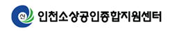 로고 - 인천소상공인종합지원센터