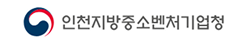 로고 - 인천지방중소벤처기업청