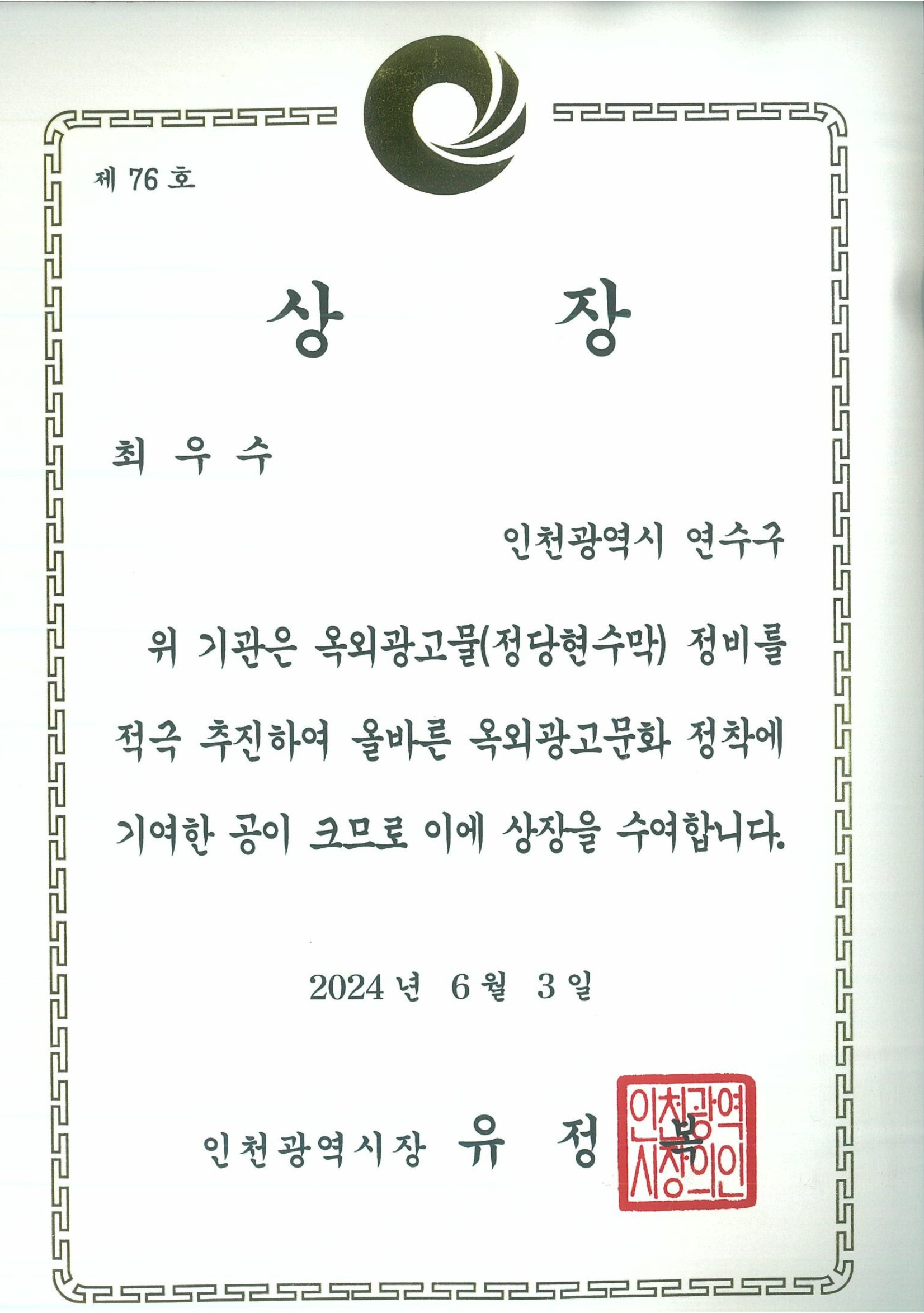 제76호 상장최우수 인천광역시 연수구 위 기관은 옥외광고물(정당현수막) 정비를 적극 추진하여 올바른 옥외광고문화 정착에 기영한 공이 크므로 이에 상장을 수여합니다. 2024년 6월 3일 인천광역시장 유정복 인천광역시장의인