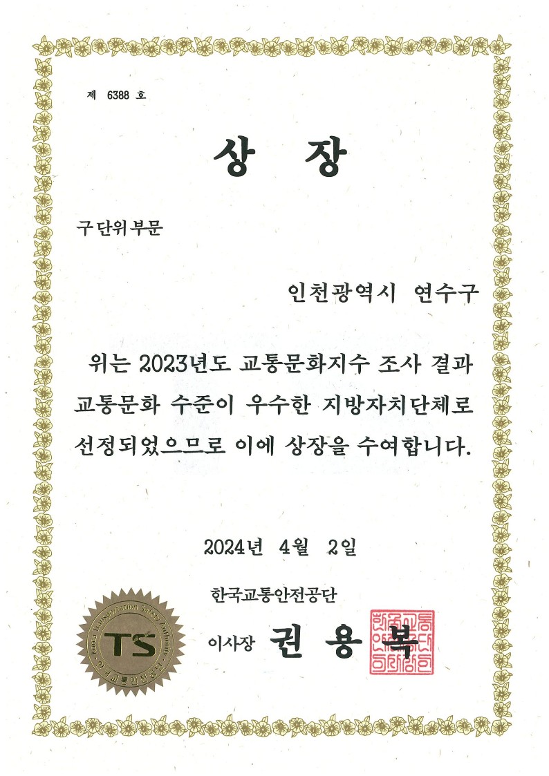 제 6388호 상장 구 단위부문 인천광역시 연수구 위는 2023년도 교통문화지수 조사 결과 교통문화 수준이 우수한 지방자치단체로 선정되었으므로 이에 상장을 수여합니다. 2024년 4월 2일 한국교통안전공단 이사장 권용복