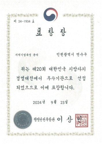 제 24-1934 호
                      표 창 장
                      지역기업육성 분야
                      인천광역시 연수구
                      위는 제20회 대한민국 지방자치
                      경영대전에서 우수기관으로 선정
                      되었으므로 이에 표창합니다.
                      2024년 9월 23일
                      행정안전부장관 이 상 민