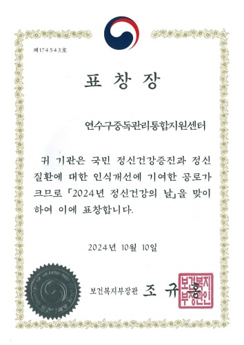 
                      제 174543호
표 창 장
연수구중독관리통합지원센터
귀 기관은 국민 정신건강증진과 정신
질환에 대한 인식개선에 기여한 공로가
크므로 「2024년 정신건강의 날」을 맞이
하여 이에 표창합니다.
2024 년 10월 10일
보건복지부장관 조규홍홍