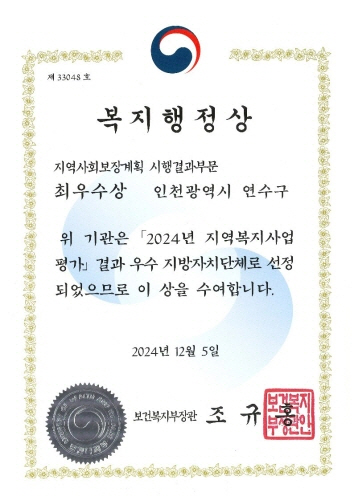 
                      제 33048 호
복 지 행 정 상
지역사회보장계획 시행결과부문
최우수상
인천광역시 연수구
위 기관은 「2024년 지역복지사업
평가」 결과 우수 지방자치단체로 선정
되었으므로 이 상을 수여합니다.
2024년 12월 5일
보건복지부장관
조 규 홍