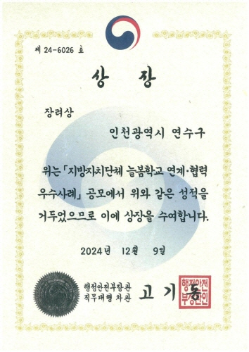 
                      제 24-6026 호
상 장
장려상
인천광역시 연수구
위는 「지방자치단체 늘봄학교 연계·협력
우수사례」 공모에서 위와 같은 성적을
거두었으므로 이에 상장을 수여합니다.
2024 년 12월 9일
행정안전부장관
직무대행 차관 고기동