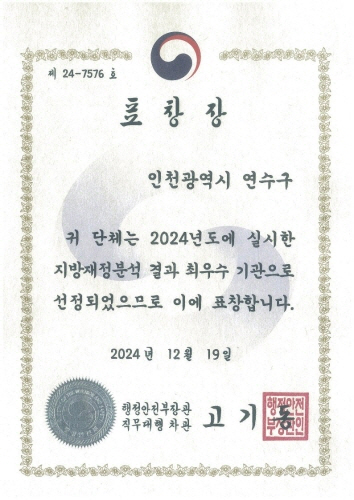 
                      제 24-7576 호
표 창 장
인천광역시 연수구
귀 단체는 2024년도에 실시한
지방재정분석 결과 최우수 기관으로
선정되었으므로 이에 표창합니다.
2024 년 12월 19일
행정안전부장관
직무대행 차관 고기동