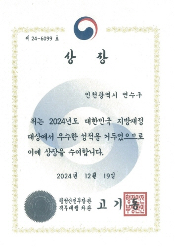 
                      제 24-6099 호
상 장
인천광역시 연수구
위는 2024년도 대한민국 지방재정
대상에서 우수한 성적을 거두었으므로
이에 상장을 수여합니다.
2024 년 12월 19일
행정안전부장관
직무대행 차관 고기동
