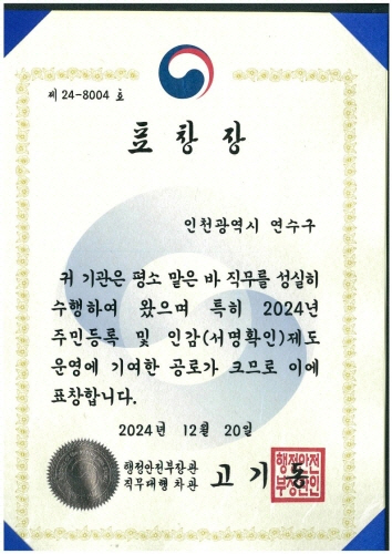 
                      제 24-8004 호
표 창 장
인천광역시 연수구
귀 기관은 평소 맡은 바 직무를 성실히
수행하여 왔으며 특히 2024년
주민등록 및 인감(서명확인)제도
운영에 기여한 공로가 크므로 이에
표창합니다.
2024년 12월 20일
행정안전부장관
직무대행 차관 고기동