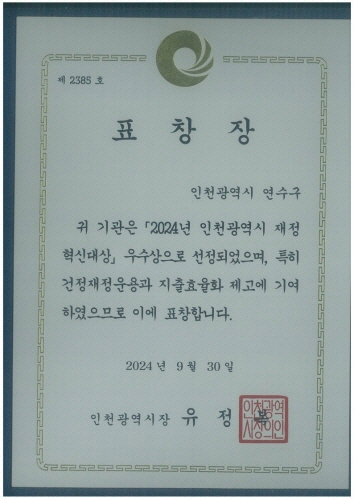 
                      제 2385 호
표 창 장
인천광역시 연수구
귀 기관은 「2024년 인천광역시 재정
혁신대상』 우수상으로 선정되었으며, 특히
건정재정운용과 지출효율화 제고에 기여
하였으므로 이에 표창합니다.
2024 년 9월 30일
인천광역시장 유정복