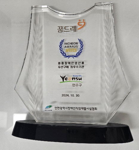 꿈드래
                      INCHEON
                      AWARDS
                      2024
                      중증장애인생산품
                      우선구매 최우수기관
                      Yeensu
                      Better life
                      연수구
                      2024. 10. 30.
                      인천광역시장애인직업재활시설협회