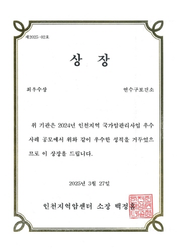 제2025-02호 상장 최우수상 연수구보건소 위 기관은 2024년 인천지역 국가암관리사업 우수사례 공모에서 위와 같이 우수한 성적을 거두었으므로 이 상장을 드립니다. 2025년 3월 27일 인천지역암센터 소장 백정흠