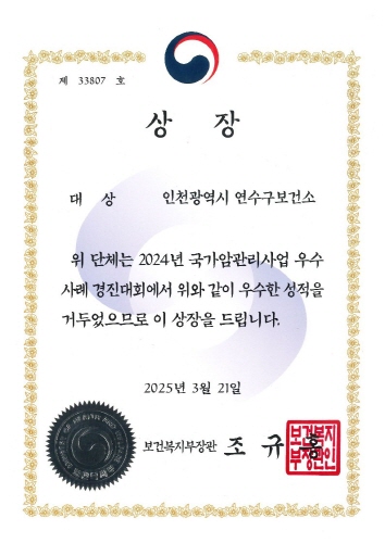 제 33807 호
                      상 장
                      대 상
                      인천광역시 연수구보건소
                      위 단체는 2024년 국가암관리사업 우수
                      사례 경진대회에서 위와 같이 우수한 성적을
                      거두었으므로 이 상장을 드립니다.
                      2025년 3월 21일
                      보건복지
                      보건복지부장관 조 규 홍