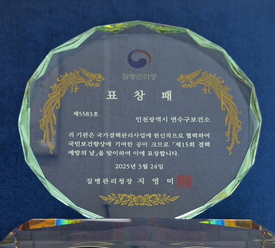 질병관리청
                      창 패
                      제5583호
                      인천광역시 연수구보건소
                      귀 기관은 국가결핵관리사업에 헌신적으로 협력하여
                      국민보건향상에 기여한 공이 크므로 「제15회 결핵
                      예방의 날」을 맞이하여 이에 표창합니다.
                      2025년 3월 24일
                      질병관리청장 지 영 미