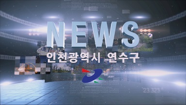 연수주간뉴스 썸네일