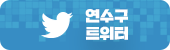 연수구 트위터