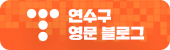 연수구 영문 블로그