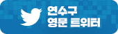 연수구 영문 트위터