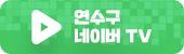 연수구 네이버TV