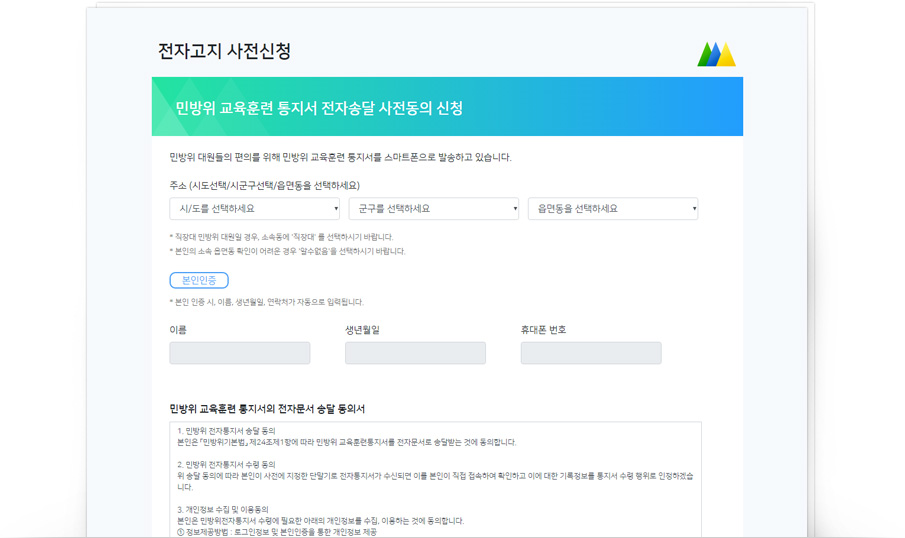 민방위 전자고지 사전신청 이미지