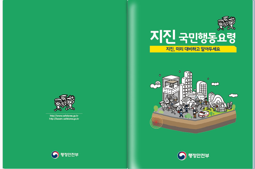 지진국민행동요령 이미지