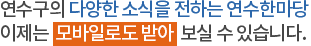연수구의 다양한 소식을 전하는 연수한마당 이제는 모바일로도 받아 보실 수 있습니다.
