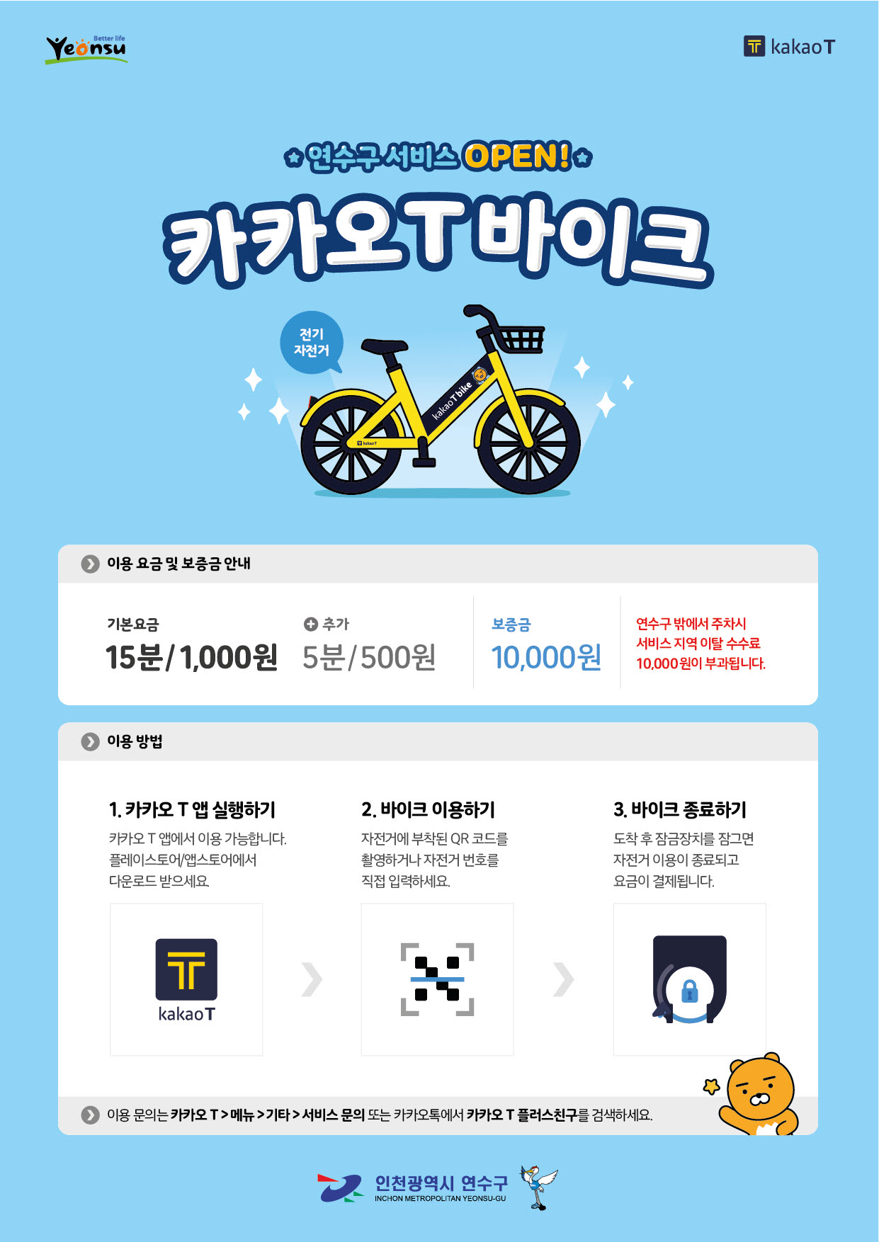 연수구서비스OPEN 카카오T바이크 / 이용요금 및 보증금 안내 : 기본요금 15분/1000원, 추가 5분/500원, 보증금 10,000원, 연수구 밖에서 주차시 서비스 지역 이탈 수수료 10,000원이 부과됩니다.