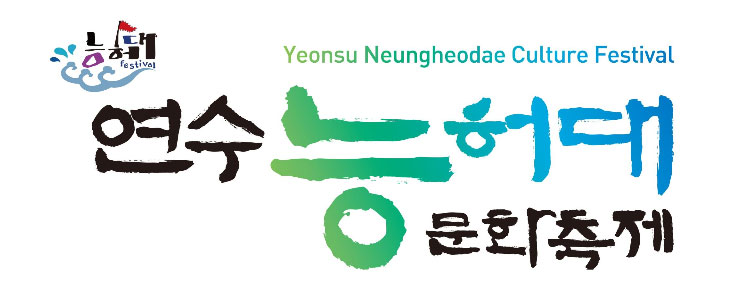 2017 제8회 Yeonsu Neungheodae Culture Festival 능허대 festival 연수 능허대 문화축제