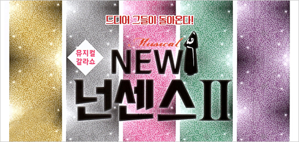 뮤지컬 갈라쇼  New 넌센스Ⅱ 박해미 연출, 박해미 출연
