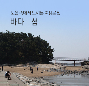 도심 속에서 느끼는 여유로움 바다&middot;섬