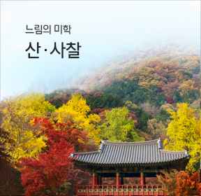 느림의 미학 산&middot;사찰