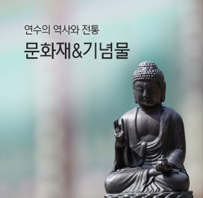 연수의 역사와 전통 문화재&기념물