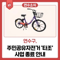 주민공유자전거 '타조바이크' 사업 종료 안내 사진