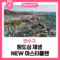 원도심재생 New 마스터 플랜 사진