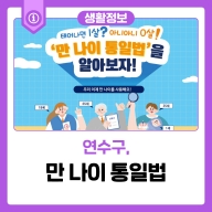 만 나이 통일법 사진