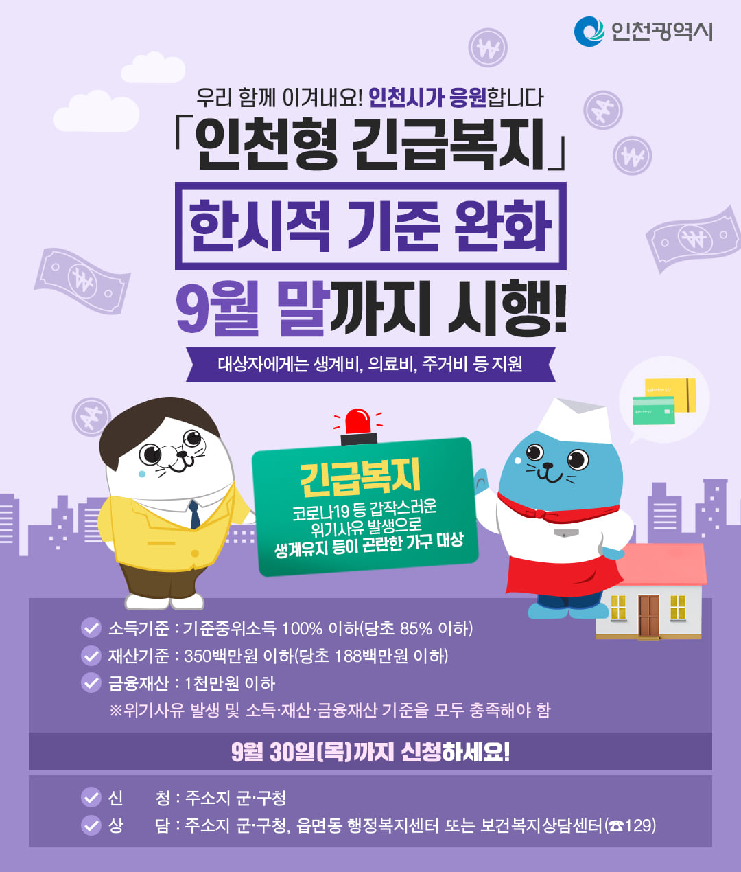 코로나19 대응「인천형 긴급복지」한시적 기준 완화 기간 연장