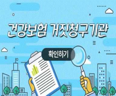 건강보험 거짓청구기관  ☞ 확인하기 