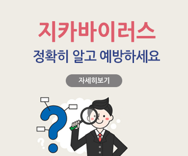 지카바이러스 정확히 알고 예방하세요 자세히보기