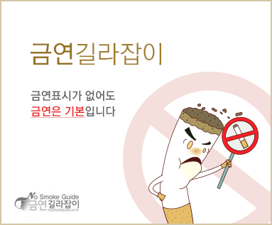 금연길라잡이 금연표시가 없어도 금연은 기본입니다  No Smoke Guide 금연길라잡이