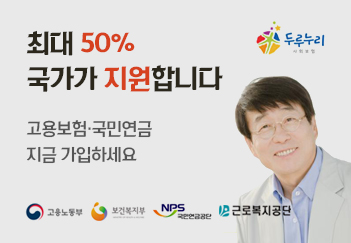 두루누리 사회보험
최대 50% 국가가 지원합니다
고용보험·국민연금 지금 가입하세요 go
고용노동부/보건복지부/근로복지공단/국민연금공단