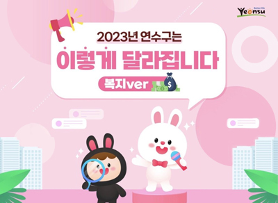 2023년 연수구는 
이렇게 달라집니다 
복지ver