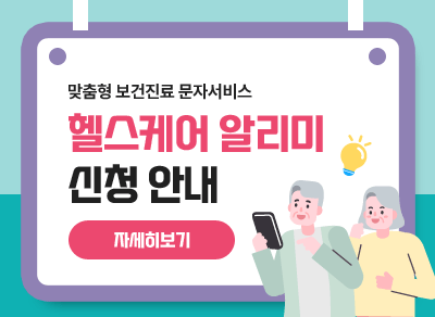 
맞춤형 보건진료 문자서비스
헬스케어 알리미 신청안내 
-자세히보기-