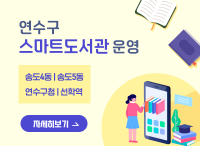 연수구 스마트도서관 운영
송도4동, 송도5동, 연수구청, 선학역
-자세히보기-
