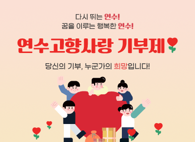 다시 뛰는 연수! 꿈을 이루는 행복한 연수!
연수고향사랑 기부제
당신의 기부, 누군가의 희망입니다!