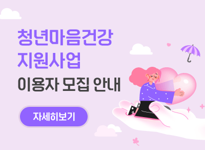 청년마음건강 지원사업
이용자 모집 안내

(자세히 보기>>)