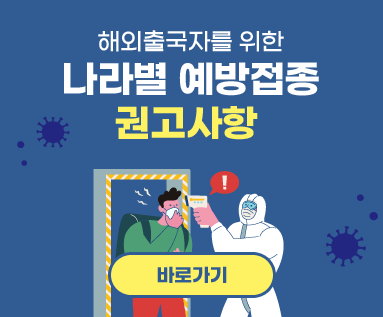 해외출국자를 위한 나라별 예방접종 권고사항   (>>바로가기)