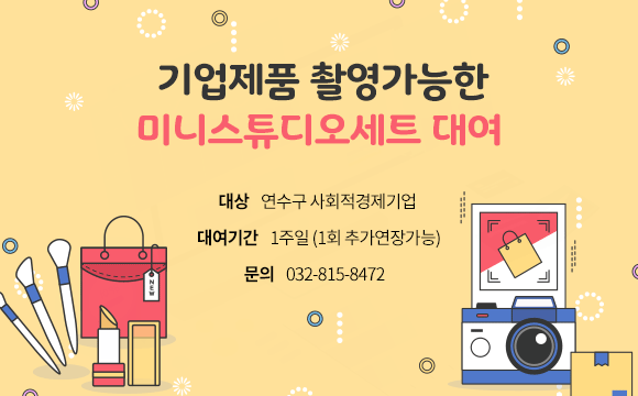 기업제품 촬영가능한 미니스튜디오세트 대여&nbsp; - 대상 : 연수구 사회적경제기업 &nbsp; - 대여기간 : 1주일 (1회 추가연장가능)&nbsp; - 문의 : 032-815-8472